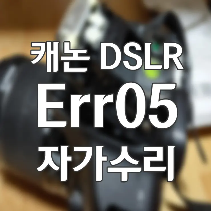 캐논 750D (T6i) 플래시 Err05 문제 해결하는 법