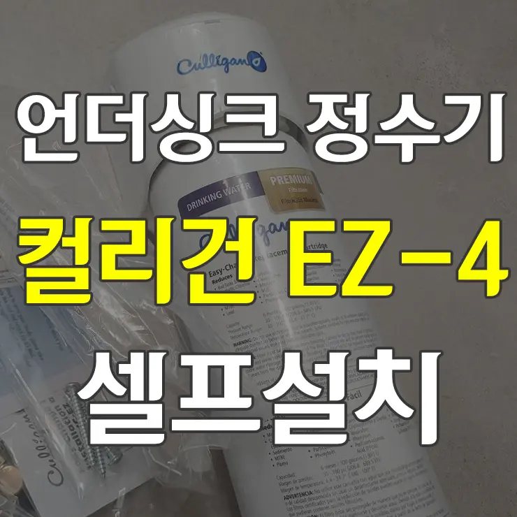 언더싱크 정수기 컬리건 쿨리건 Culligan IC-EZ-4 EZ-Change 셀프 설치