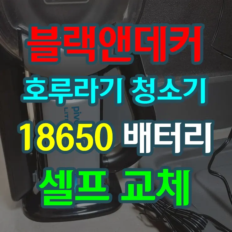 블랙앤데커 호루라기 무선청소기 배터리 셀프 교체 (Battery Replacement BLACK+DECKER BDH2000PL MAX Lithium Pivot Vacuum, 20-volt )