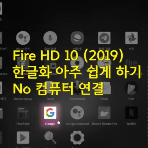 Amazon Fire HD 10 (2019) – 5 한글화 하기, 컴퓨터 연결 없이 터치 몇 번으로 한글화 방법, 구글 어시스턴트