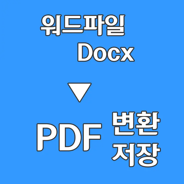 워드파일 PDF로 변환하기 (docx to pdf)