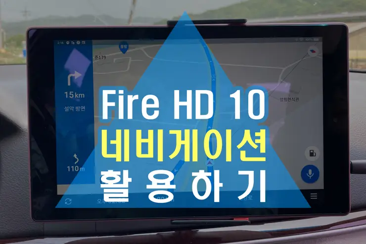 Amazon Fire HD 10 (2019) – 8 GPS 없는 태블릿에서 네비게이션 활용하기