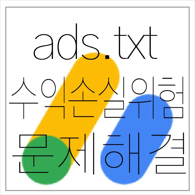 티스토리 애드센스 ads.txt 파일 문제 해결, 개인도메인 사용 –  google blogger