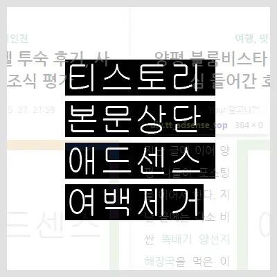 티스토리 본문 상단 Adsense 반응형 광고 플러그인 margin 여백 없애기