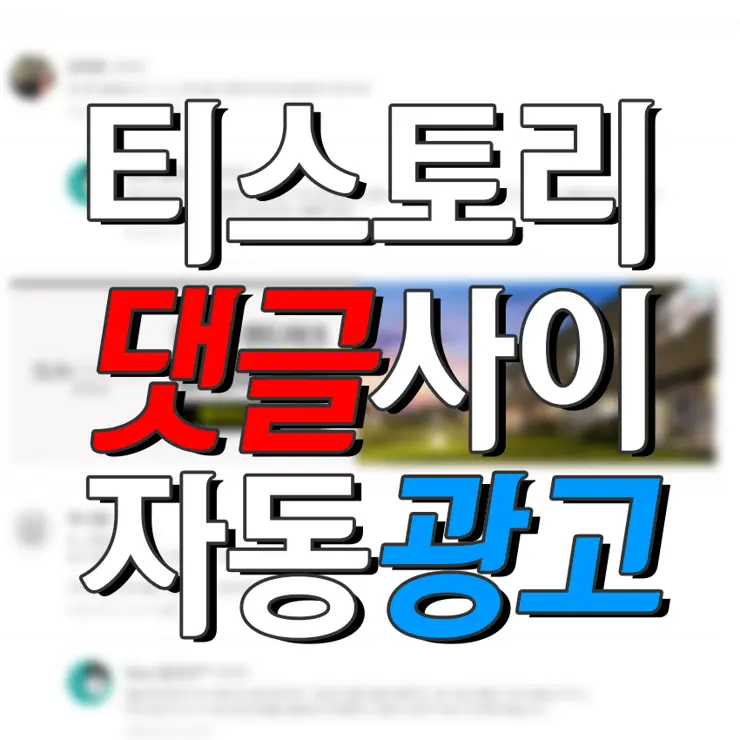 티스토리 댓글 사이에 자동 삽입되는 애드센스 광고 넣는 법