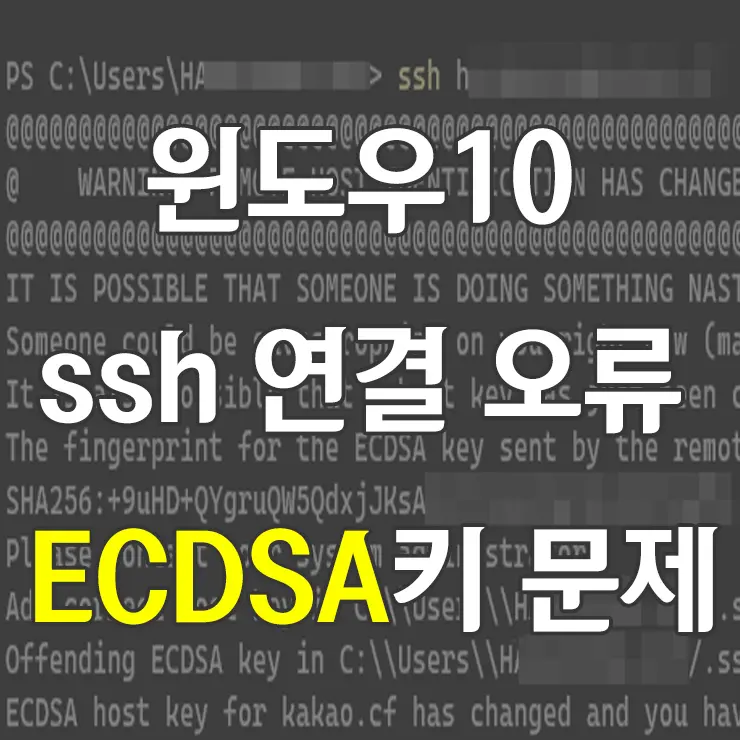윈도우10 Terminal ssh 연결 오류 ECDSA키 문제