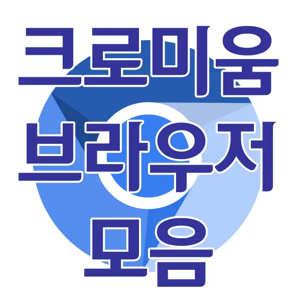 크로미움 웹브라우저 모음 – 크롬, 웨일, 삼성브라우저, 엣지