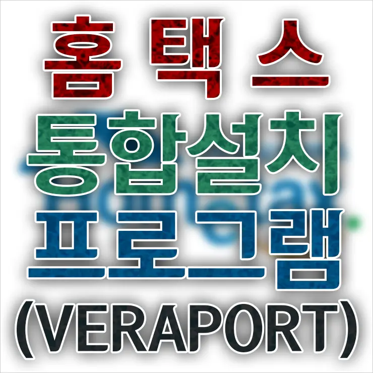 홈택스 통합설치프로그램 (VERAPORT) 설치 방법