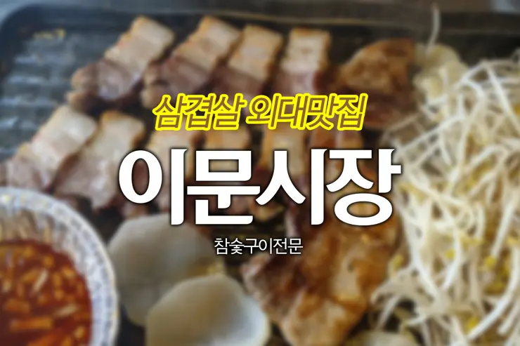 이문시장 “10년 전 가격 그대로” 외대 맛집 마약 삼겹살 훈제 삼겹살