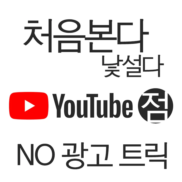 유튜브(youtube) 트릭, 점 하나(아내의 유혹)로 광고 없이 시청