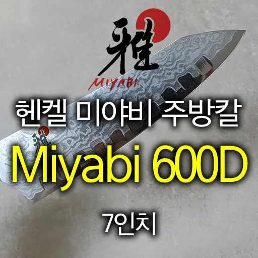 헨켈 미야비 다마스쿠스 주방칼 Miyabi 600D Morimoto 에디션 7인치 ROCKING SANTOKU KNIFE 내돈내산 수령기