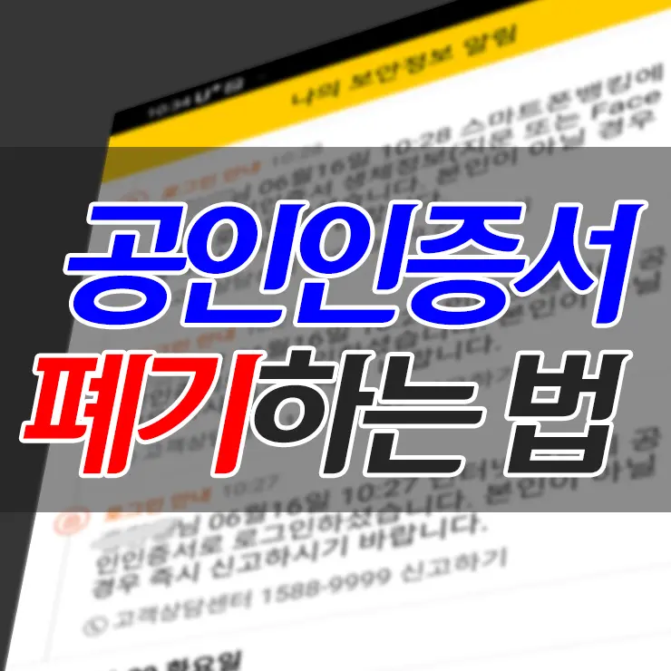 공인인증서(공동인증서) 폐기 방법