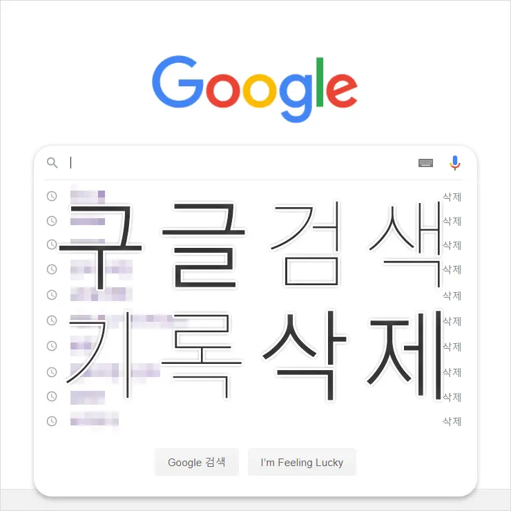 구글  검색 기록 삭제 (기간 시간 지정 삭제, 자동 삭제 설정)