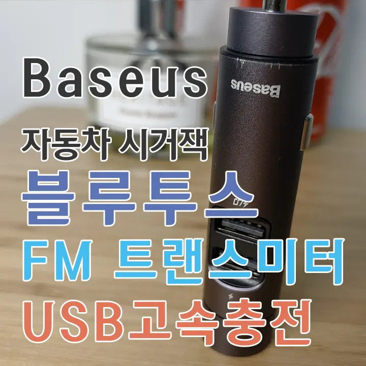 자동차 시거잭 Baseus BS-01 블루투스 FM 트랜스미터 MP3플레이어 USB 고속 충전기