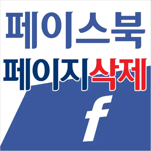 페이스북 페이지 (Facebook Page) 삭제 방법