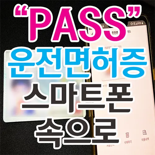 모바일 운전면허증, PASS앱 신분증 모바일(스마트폰) 속으로