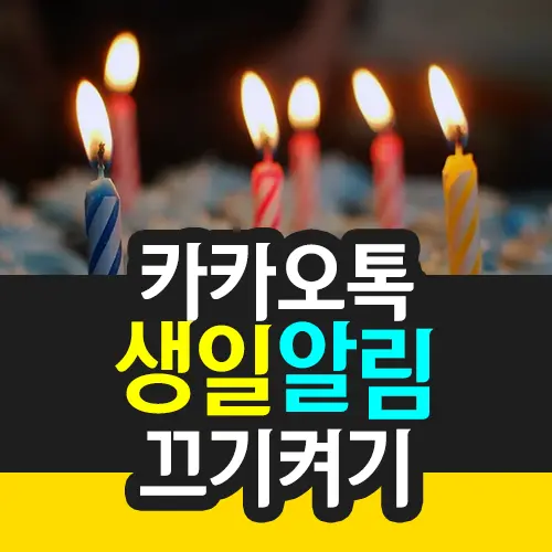 카카오톡 생일 알림 끄기 켜기 (친구 생일, 내 생일 모두)