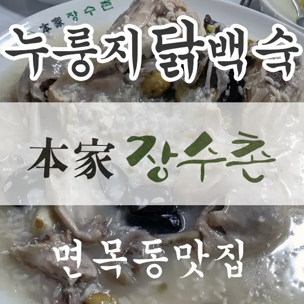 본가 장수촌, 누룽지 닭백숙 면목동 맛집 여름철 보양식