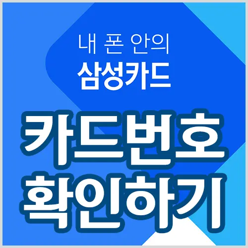 삼성카드 모바일 앱에서 카드번호 보기