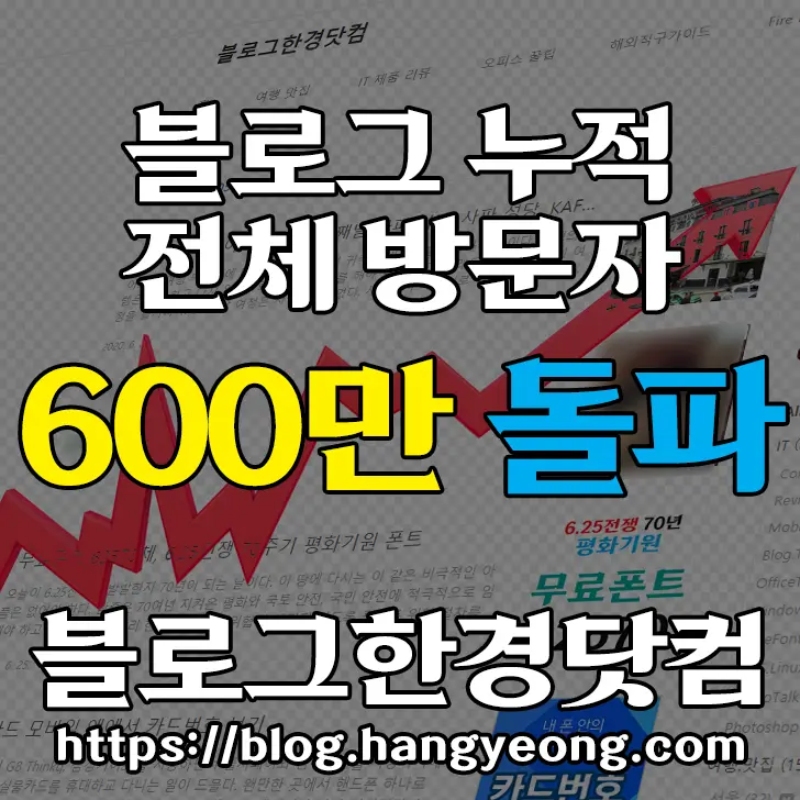 티스토리 블로그 운영 11년, 누적 방문 600만, 애드센스 월 수익 목표달성