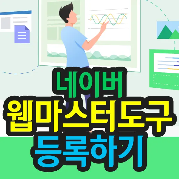 티스토리 블로그 네이버 검색 노출, 네이버 웹마스터도구 등록 하기 네이버 검색 최적화