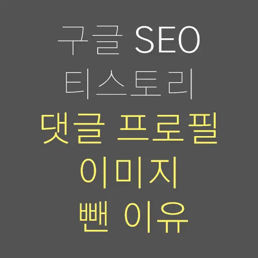 구글 SEO, 티스토리 댓글 프로필 이미지를 뺀 이유