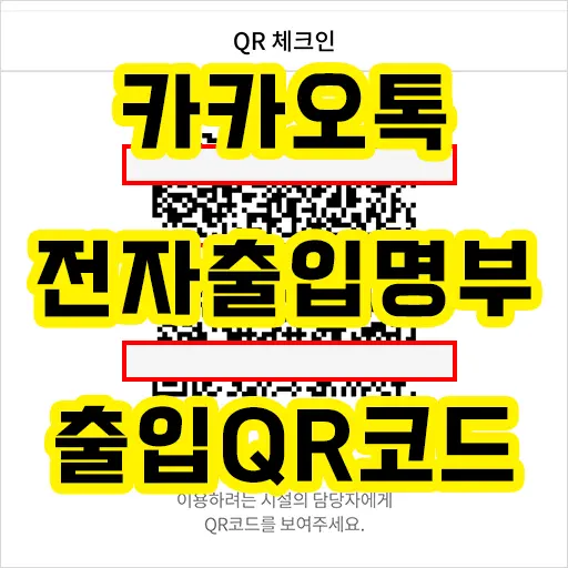 카카오톡 전자출입명부 고위험 집합장소 출입 QR코드