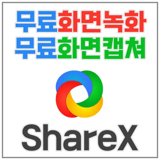 ShareX, 워터마크 없는 화면녹화 화면캡쳐 무료오픈소스 추천프로그램