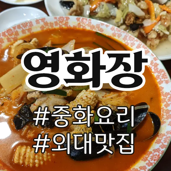 영화장 중화요리 전문점,  이연복 쉐프도 인정한 이문동 외대중식맛집