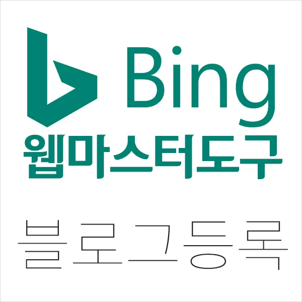 Bing 웹마스터 도구 블로그 등록 검색 노출 SEO 최적화