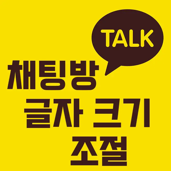 카카오톡 채팅방 글씨 글자 크기 사이즈 조절 (크게 작게)