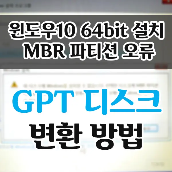 Windows10  64bit 설치시 MBR 파티션 테이블 오류 GPT 디스크 변경 방법