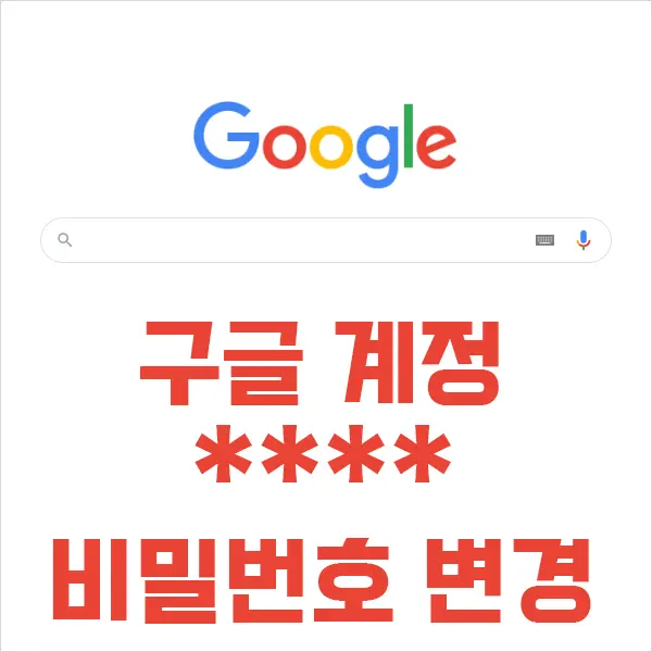 구글 지메일 계정 비밀번호 변경하는 법