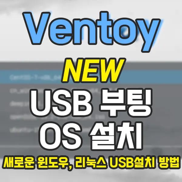Ventoy2Disk 새로운 USB 부팅 드라이브, 윈도우 리눅스 모두 설치 가능