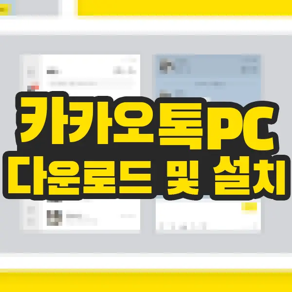 카카오톡 PC버전 다운로드 및 설치 로그인