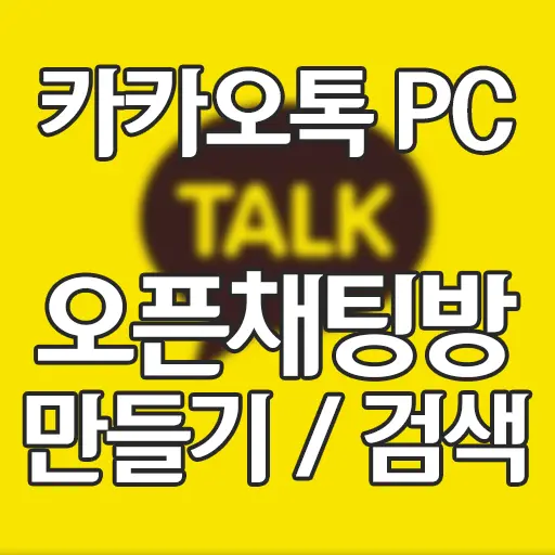 카카오톡 PC 버전 오픈채팅방 개설 및 검색 방법