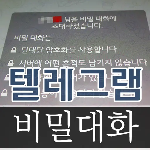 텔레그램 비밀대화 하는 방법과 특징 소개