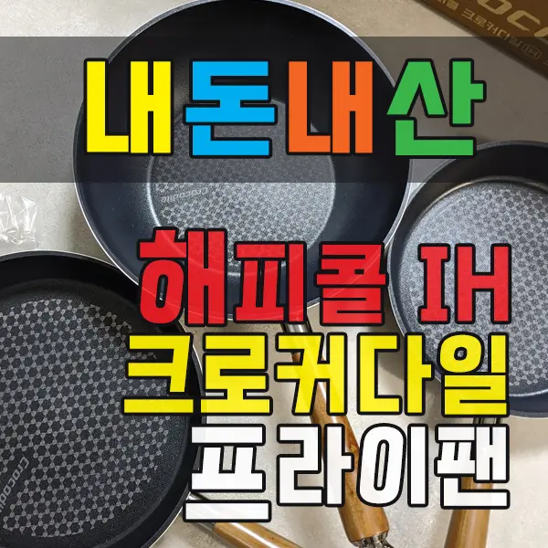 해피콜 IH 크로커다일 프라이팬 후라이팬 내돈내산 구매후기