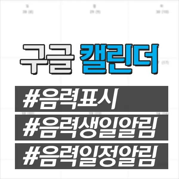 구글 캘린더(달력) 음력 일정(생일) 보기 반복 알림 추가하는 방법