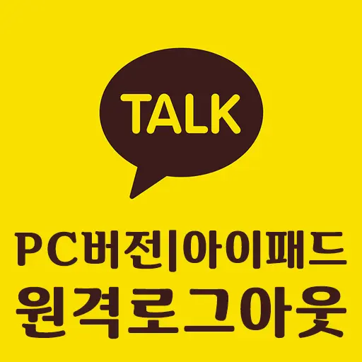 카카오톡 PC 아이패드 원격 로그아웃