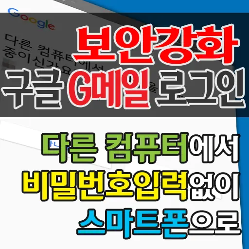 웹브라우저에서 ‘비밀번호 입력 없이 휴대전화로 구글 지메일 로그인’ 계정 보안 강화