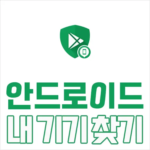 구글 안드로이드 내 기기 찾기 분실 스마트폰 휴대전화 지도 위치 찾기 벨소리 울리기