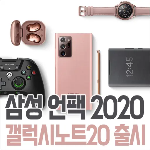 갤럭시 언팩 2020 영상 하일라이트, 노트 20 스펙 출시일, 자급제폰 사전예약 혜택 알뜰구매 할인정보 대공개