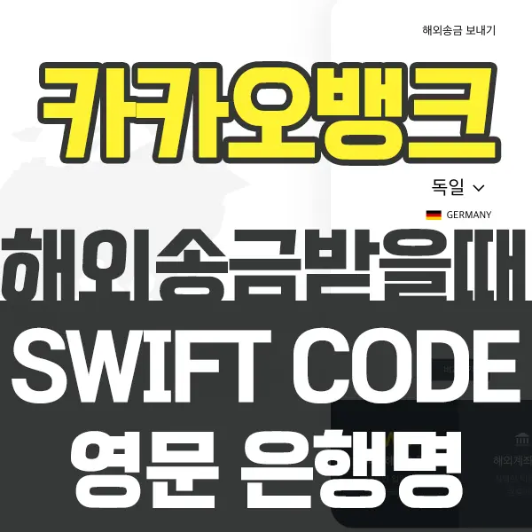 카카오뱅크 해외에서 송금 받을 때 필요한 Swift Code 및 은행명