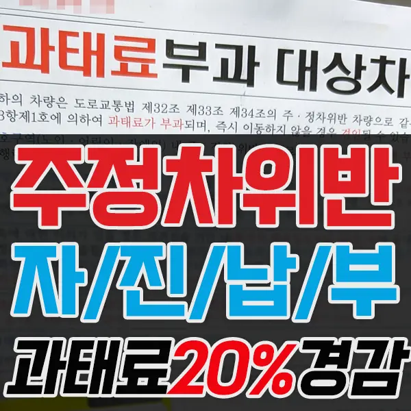 주정차위반 과태료 사전자진납부 20%감면