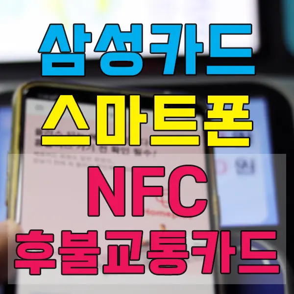 삼성카드 스마트폰 NFC 후불교통카드 사용하는 법 (실물카드없이 스마트폰으로 대중교통이용하기)