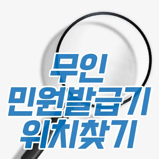 무인 민원발급기 위치 찾는 방법