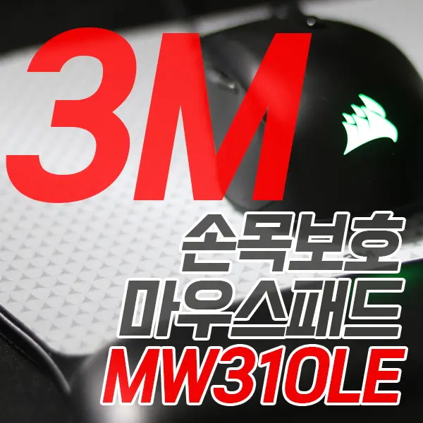 3M 손목보호 마우스패드 MW310LE 내돈내산 구매