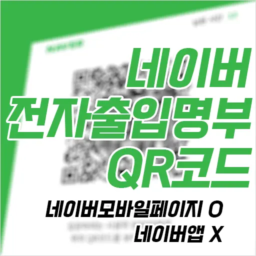 네이버 코로나19 전자출입명부 QR코드 (네이버앱X)