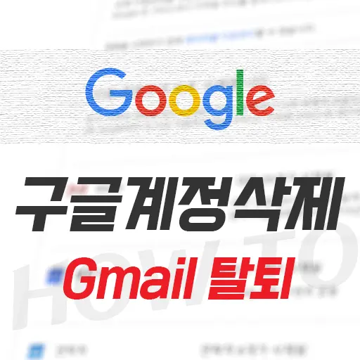 구글 계정 삭제 방법 (gmail 탈퇴)